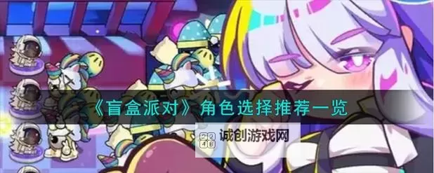 《盲盒派对》人偶角色选哪个好? 盲盒派对优先堆练T0角色推荐!图1