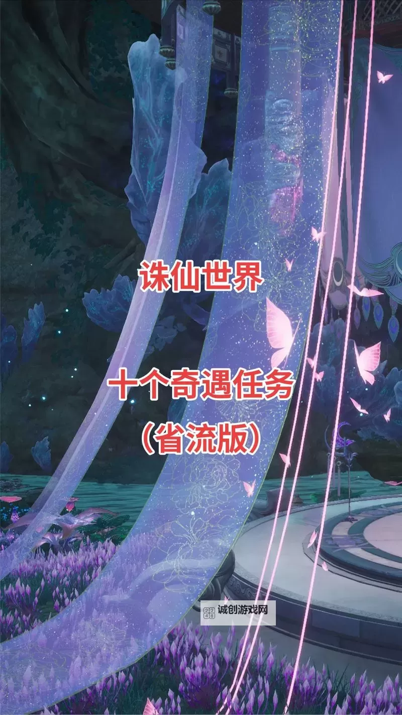 《诛仙世界》奇遇任务及探索解密攻略图1