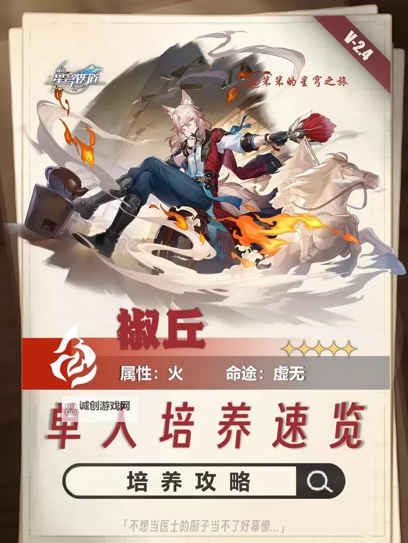 《崩坏星穹铁道》椒丘详细培养指南图1