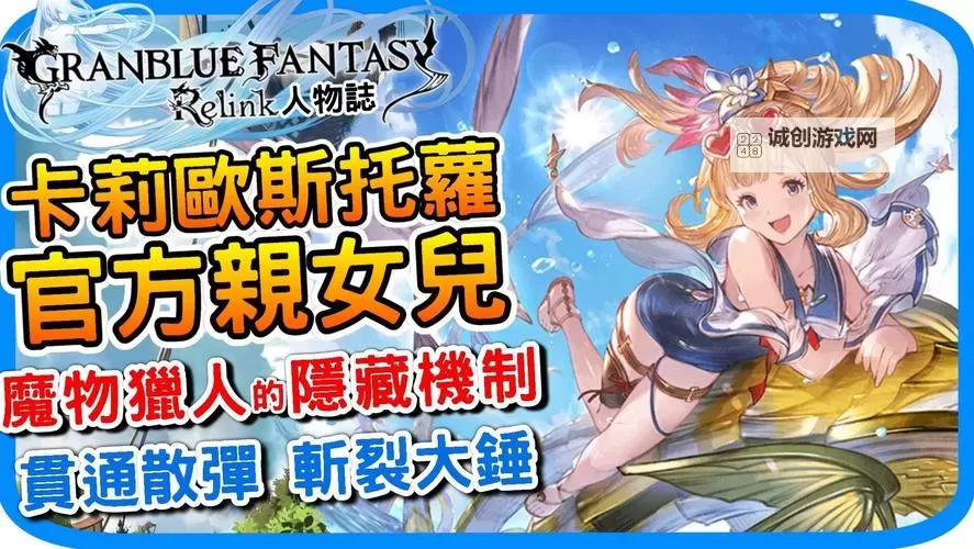 《碧蓝幻想Relink》老男人卡莉奥斯特罗因子推荐 老男人卡莉奥斯特罗因子怎么搭配图1