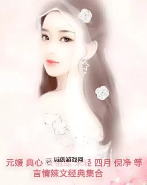 元媛的经典辣文：探秘她的火热魅力与文学风格图1