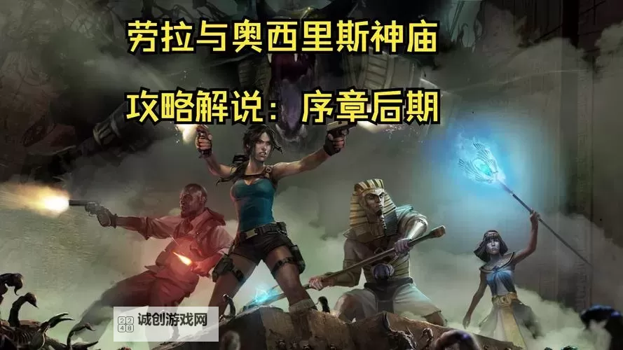 劳拉和奥西里斯神庙 全剧情全要素全解谜流程图文攻略图1