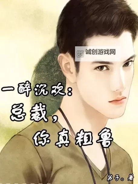 《总裁你真粗鲁全文免费阅读》：揭秘豪门冷酷总裁的爱情秘笈图1