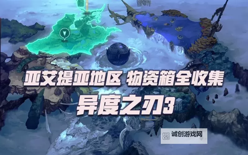 《异度之刃3》物资箱收集图文攻略 全物资箱位置一览图1