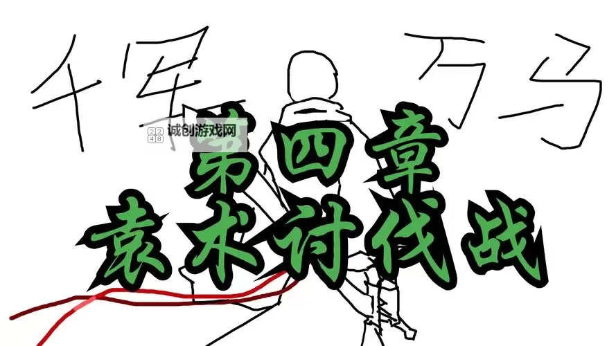 《真三国无双起源》袁术讨伐战熟练度刷取技巧图1