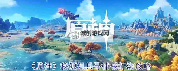 《原神》秘源机兵寻捕械讨伐路线分享 秘源机兵寻捕械位置一览图1