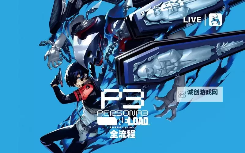 《女神异闻录3Reload（P3RE）》爬塔实用心得图1