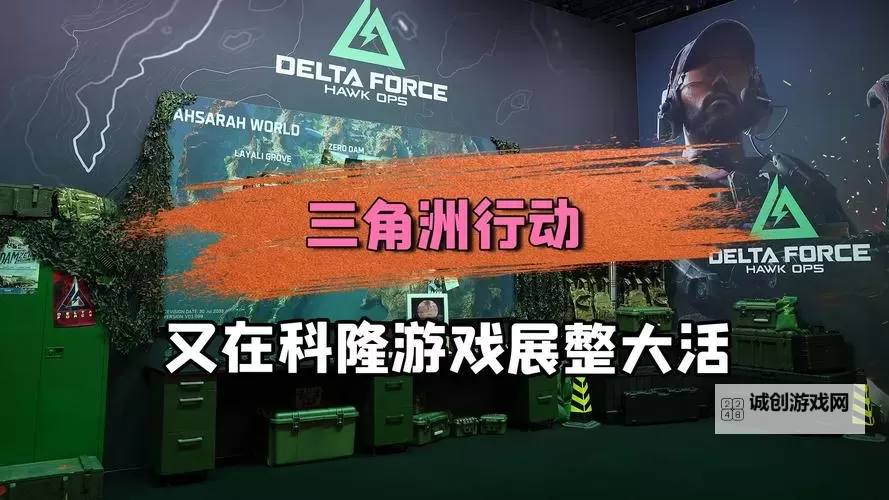 《三角洲行动》科隆游戏展参展回顾图1