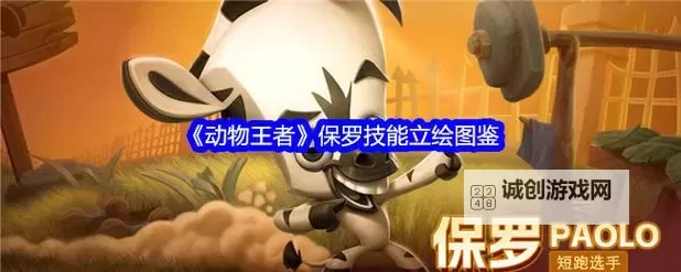 《动物王者》特色玩法介绍 萌系战术竞技手游《动物王者》特色玩法公开图1