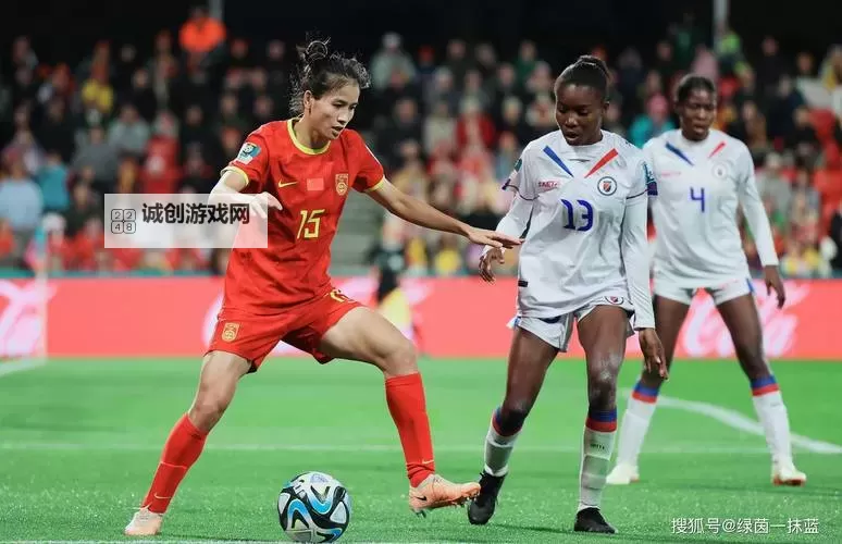 光影与荣耀：中国女足英格兰之战背后的故事图1