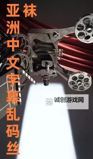 揭秘影视字幕新趋势：中文字幕无限乱码不卡2021背后的技术与观影体验图1