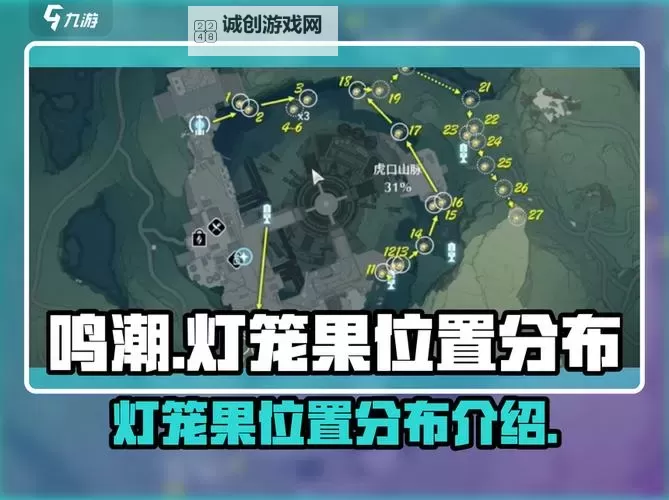 《鸣潮》灯笼果采集路线与具体位置分享图1