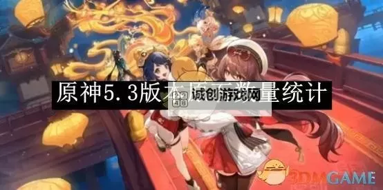 《原神》5.4上半原石数量统计 5.4上半能获得多少原石图1