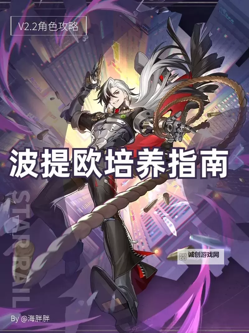 《崩坏星穹铁道》波提欧技能及配装解析 波提欧怎么培养图1