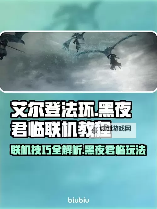 《艾尔登法环黑夜君临》通关思路分享 艾尔登法环黑夜君临怎么玩图1