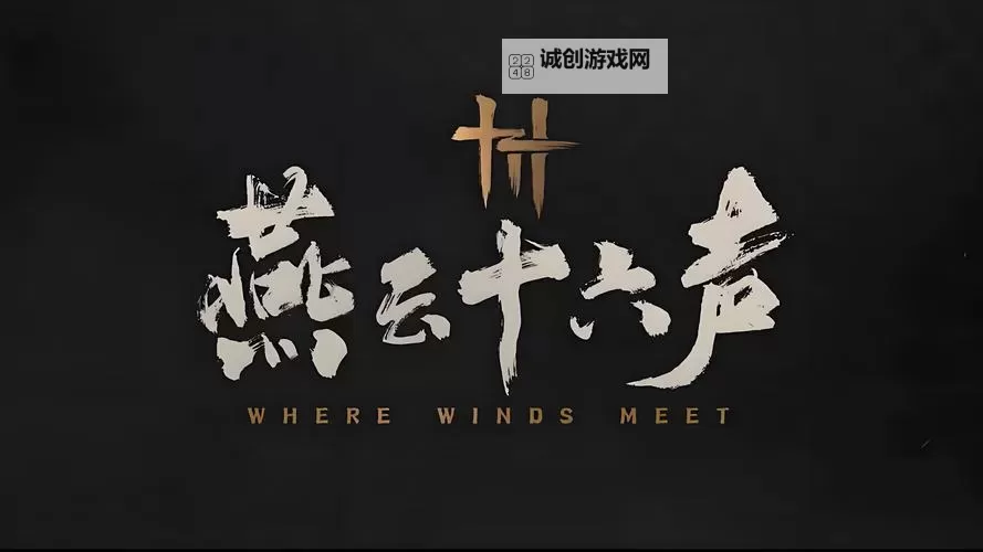 《燕云十六声》官网网址分享 燕云十六声预约地址图1