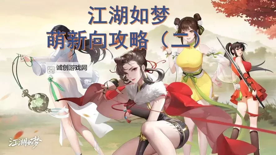 《江湖如梦》新手攻略:萌新玩家入门小技巧分享图1