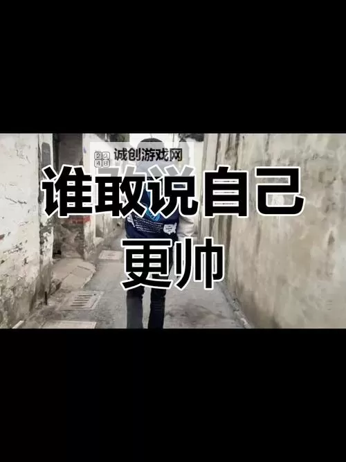 有比我帅的吗?镜头前后的自信与自嘲图1