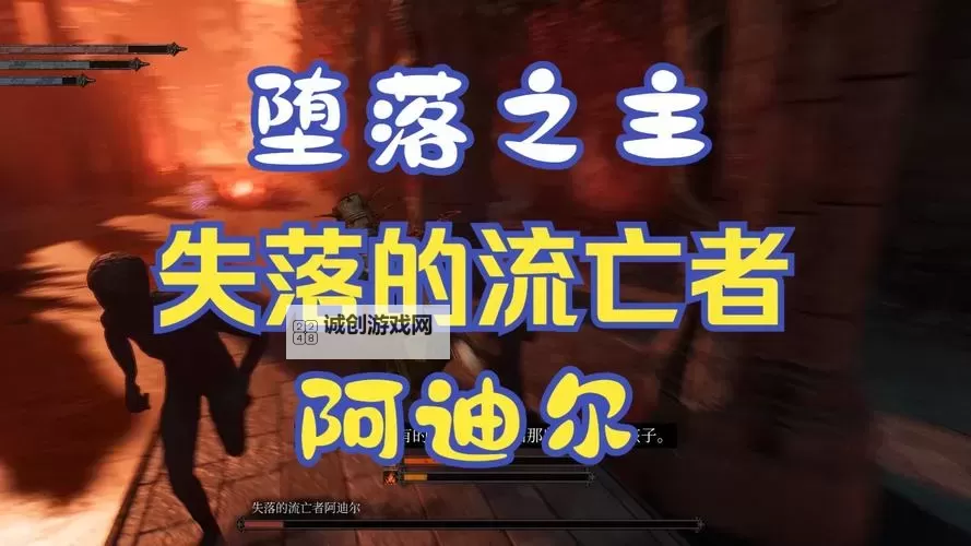 《堕落之主》最终BOSS阿迪尔打法教学图1