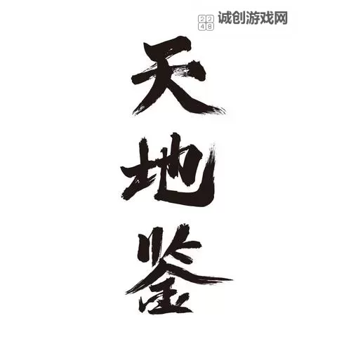 天地鉴电脑版下载 天地鉴模拟器哪个好？图1