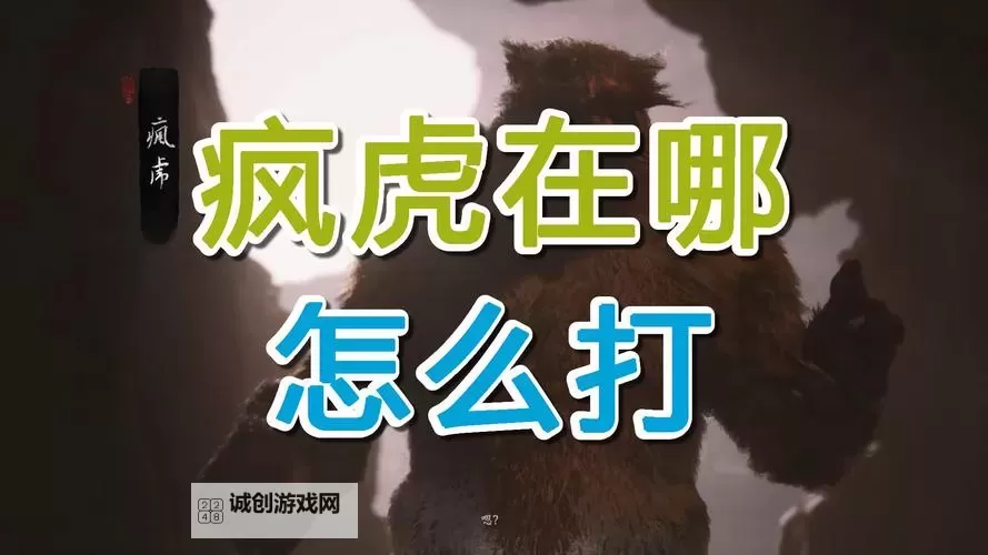 《黑神话悟空》疯虎打法攻略 疯虎怎么打图2