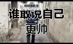 有比我帅的吗？镜头前后的自信与自嘲